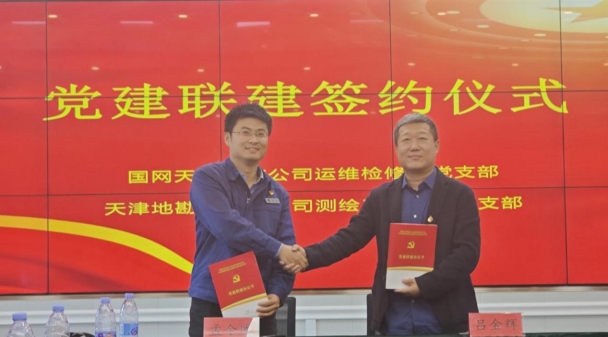 地勘院測(cè)繪分院黨支部與國(guó)網(wǎng)天津電纜公司運(yùn)維檢修部黨支部開(kāi)展支部聯(lián)建活動(dòng)