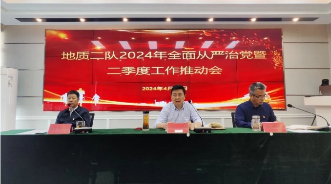 地質(zhì)二隊召開2024年落實全面從嚴(yán)治黨暨二季度工作推動會