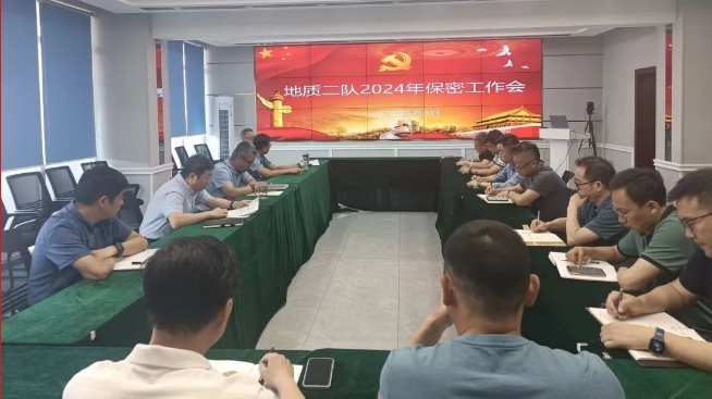 地質(zhì)二隊召開2024年保密工作會