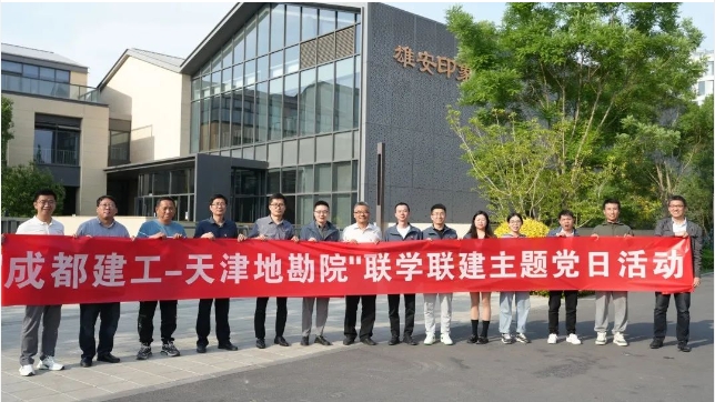 地勘院巖土一公司黨支部與成都八建雄安項目黨支部開展主題共建活動
