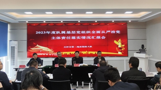 地質(zhì)二隊(duì)圓滿(mǎn)召開(kāi)2023年度隊(duì)屬基層黨組織全面從嚴(yán)治黨主體責(zé)任落實(shí)情況匯報(bào)會(huì) 