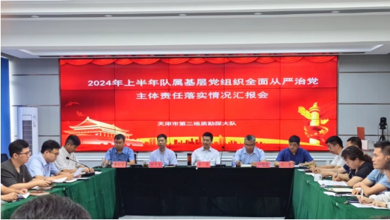 地質二隊召開2024年上半年隊屬基層黨組織全面從嚴治黨主體責任落實情況匯報會