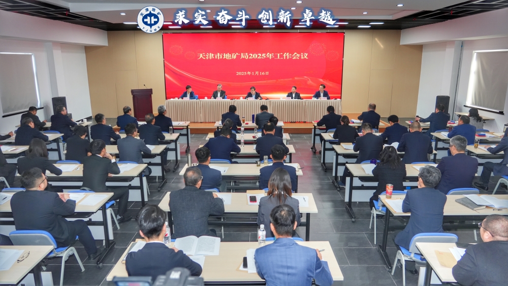 【轉載】天津市地礦局召開2025年工作會議